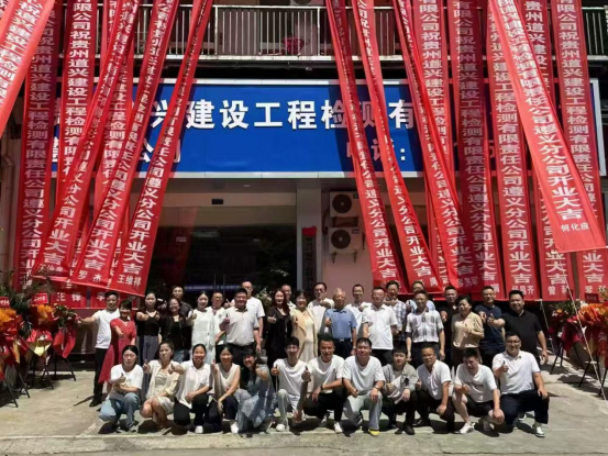 貴州道興建設(shè)工程檢測集團遵義分公司成立掛牌典禮