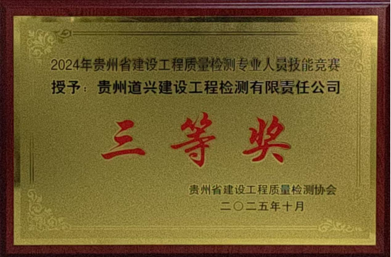 喜報！我公司榮獲2024年貴州省建設(shè)工程質(zhì)量檢測專業(yè)人員技能競賽三等獎